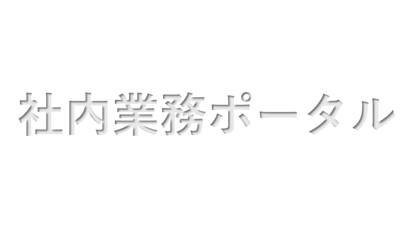 業務ポータル